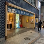 阿部蒲鉾店 - 外観（右奥が売店）