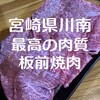 板前焼肉 英