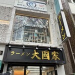 ラーメン 大國家 - 