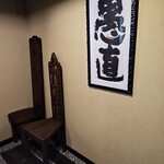 手造りそば 打墨庵 加瀬 - お店のインテリア