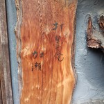 手造りそば 打墨庵 加瀬 - 