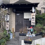 室蘭ラーメン 雷文 - 