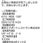 エアポートグリル＆バール - ｄ払いなら、こんな感じ：2025/12/18