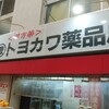 トヨカワ薬品店