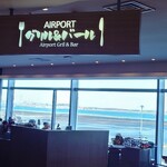 エアポートグリル＆バール - 昔から変わらない店舗名：2025/12/18