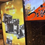 大阪の味 お好み焼 つる家 - 