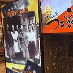 大阪の味 お好み焼 つる家 - 