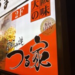 大阪の味 お好み焼 つる家 - 