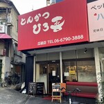 とんかつ ひろ喜 - 