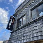 網元料理 徳造丸 - 