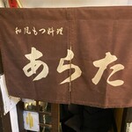 和風もつ料理 あらた - 