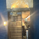 鮨処 一石三鳥 - 