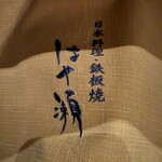 日本料理・鉄板焼 はや瀬 - 