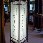 喫茶室 やすらぎ - 