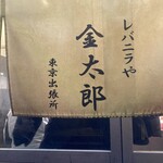 レバニラや金太郎 - 