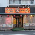 板前焼肉 一光 - 