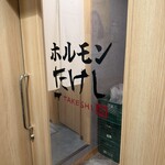 大衆焼肉ホルモンたけし - 