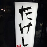 大衆焼肉ホルモンたけし - 