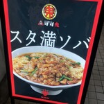 元祖スタミナ満点らーめん すず鬼 - 