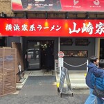 横浜家系ラーメン 山崎家 - 山崎ラーメン