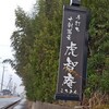 十割手打ち蕎麦 成田・虎智庵
