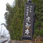 十割手打ち蕎麦 成田・虎智庵 - 