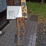 十割手打ち蕎麦 成田・虎智庵 - 