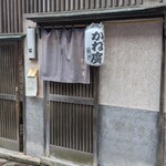 かね廣 - 