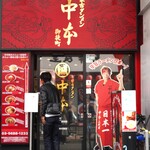 蒙古タンメン中本 - 