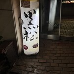 黒松本舗 草月 - 店名なのか…商品名なのか…という。
