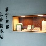 仁倉総本店 - 外壁工事終了。