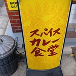 スパイスカレー食堂 五反田店 - 店外 お店の看板