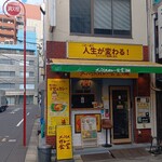 スパイスカレー食堂 五反田店 - 店外 外観