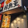 韓無量 五反田西口店