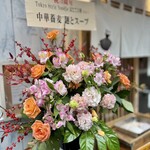 Tokyo Style Noodle ほたて日和 - 麺とスープさんからの周年記念のお花