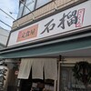 定食屋 石榴