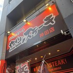 やっぱりステーキ - お店看板^_^