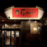 藤十飯店 - お店正面から。