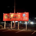 藤十飯店 - 夜の大看板。　目立ちます。