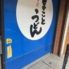 まことうどん