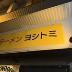 ラーメン ヨシトミ - 