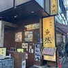 魚然 銀座三丁目店
