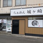 らぁめん 城ヶ崎 - 店舗外観