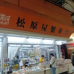 松原屋製菓 - 