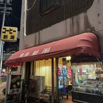 喫茶 新潟 - 