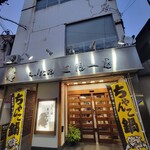 立浪一番 - 店頭