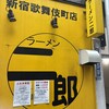 ラーメン二郎 新宿歌舞伎町店