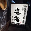 東京酒BAL 塩梅 代々木八幡店