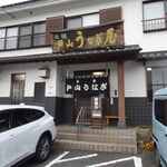 戸山うなぎ - 外観