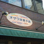 オザワ洋菓子店 - 